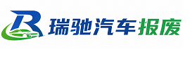 丹巴县瑞驰｜汽车报废回收｜车辆正规销户上门拖车